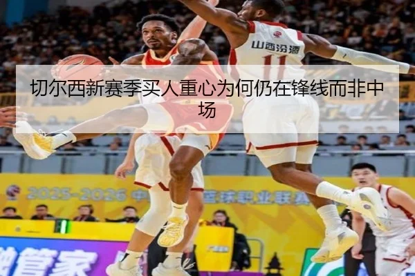 切尔西新赛季买人重心为何仍在锋线而非中场
